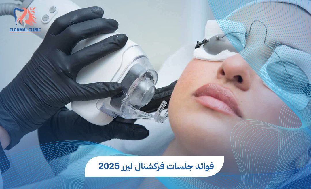 جلسات فركشنال ليزر 2026 | تجديد البشرة وعلاج التجاعيد |عيادات الجمل