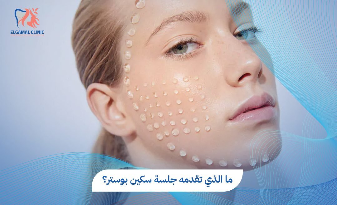 جلسة سكين بوستر: فوائد ونتائج مذهلة 2026 | عيادات الجمل