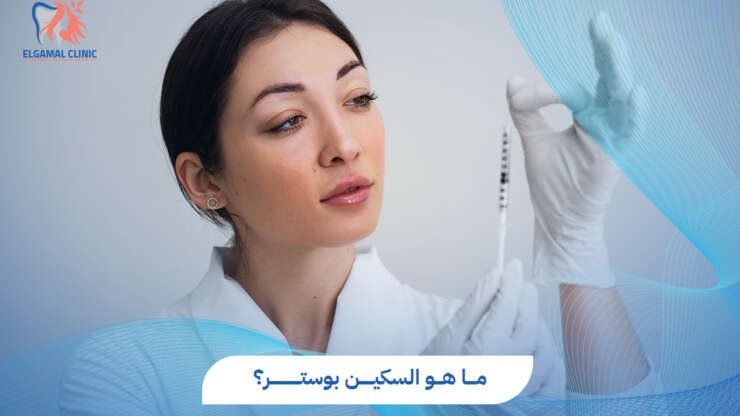 ماهو السكين بوستر  2026 | نضارة وترطيب البشرة | الجمل