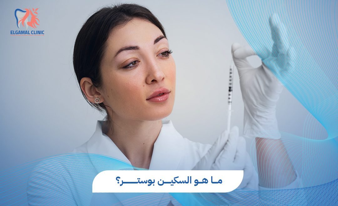 ماهو السكين بوستر  2026 | نضارة وترطيب البشرة | الجمل