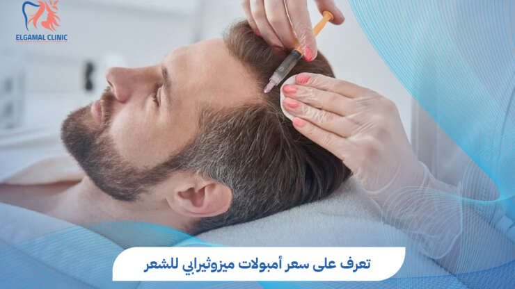سعر أمبولات ميزوثيرابي للشعر في مصر | عيادات الجمل