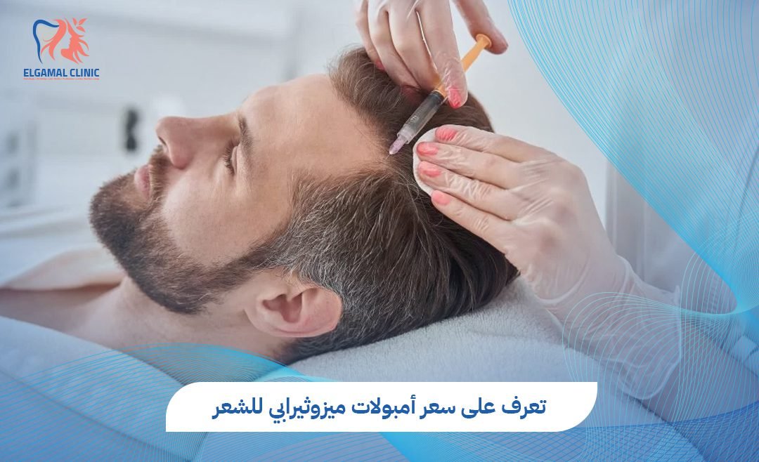 سعر أمبولات ميزوثيرابي للشعر في مصر | عيادات الجمل