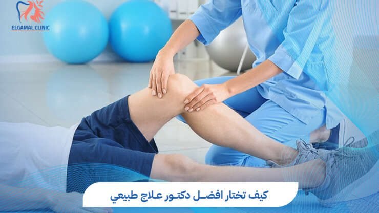 افضل دكتور علاج طبيعي في مصر | عيادات الجمل