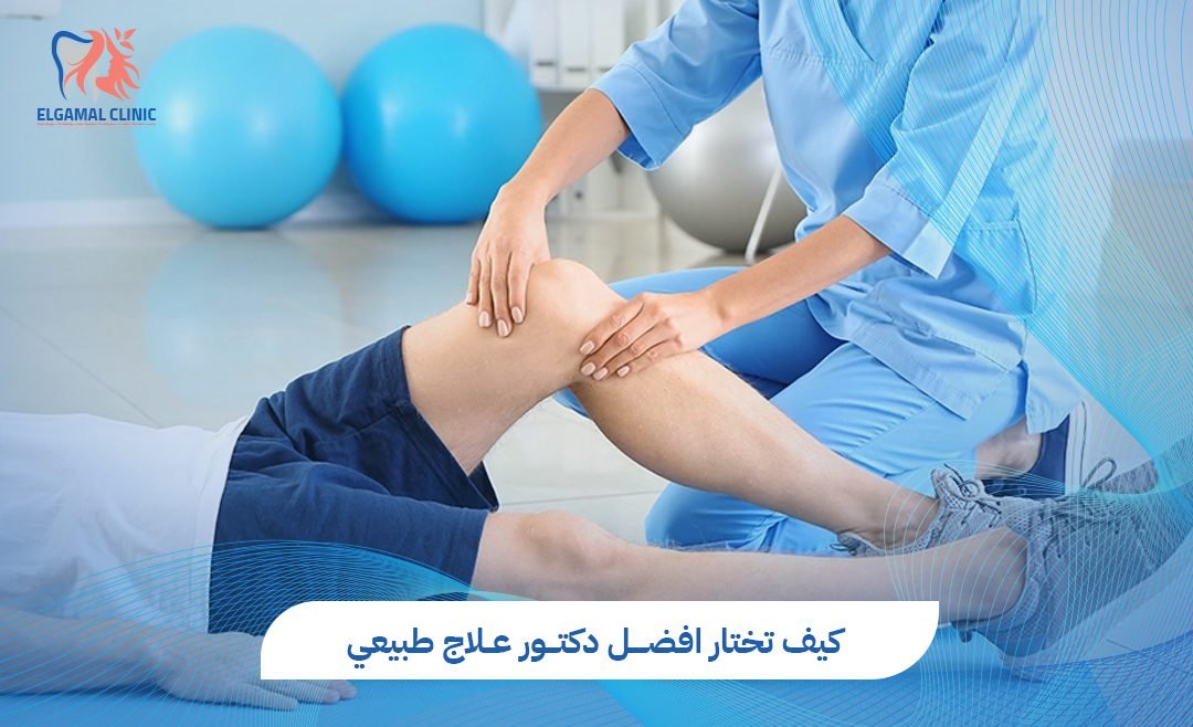 افضل دكتور علاج طبيعي في مصر | عيادات الجمل