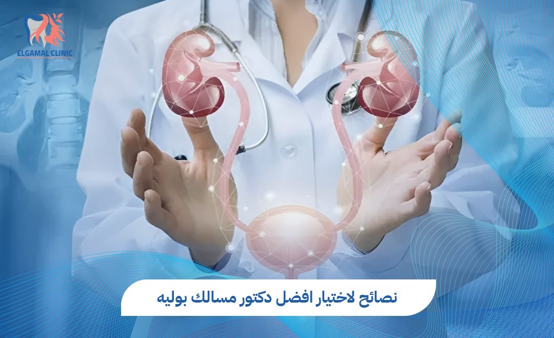 افضل دكتور مسالك بوليه في مصر | عيادات الجمل