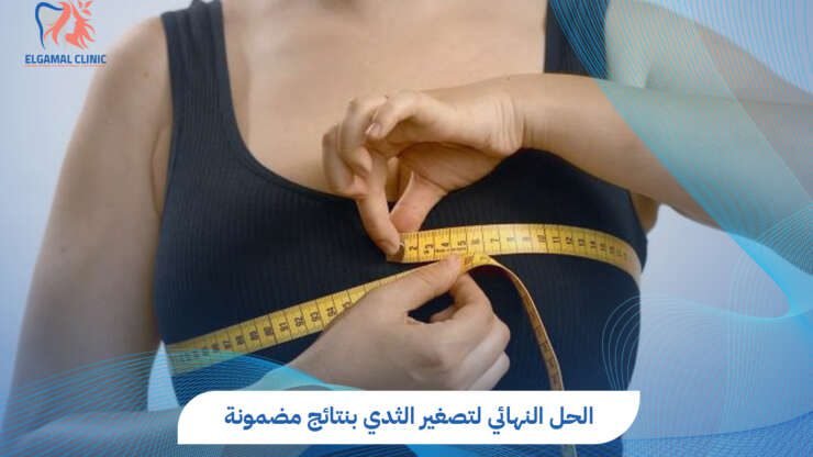 الحل النهائي لتصغير الثدي مع دكتور احمد لطفي الجمل