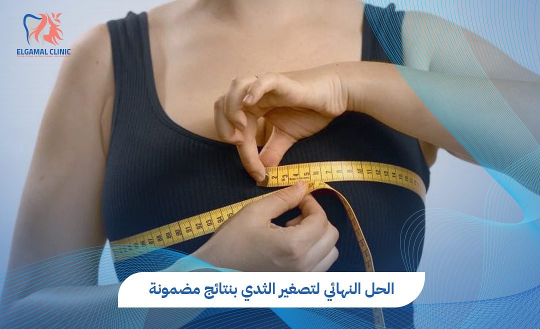 الحل النهائي لتصغير الثدي مع دكتور احمد لطفي الجمل