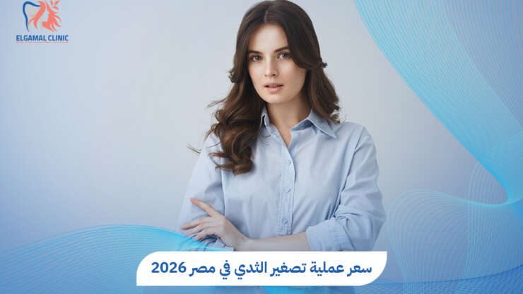 سعر عملية تصغير الثدي في مصر 2026