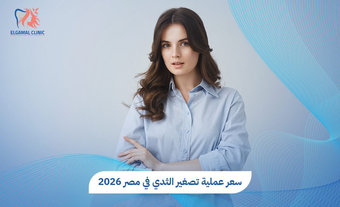 سعر عملية تصغير الثدي في مصر 2026