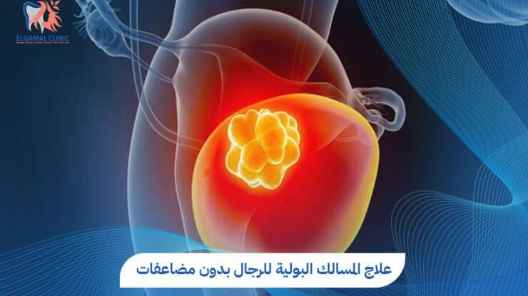 علاج المسالك البولية للرجال | عيادات الجمل