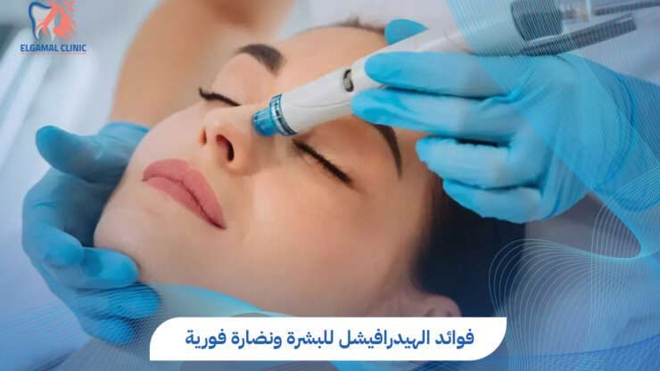 فوائد الهيدرافيشل للبشرة | عيادات الجمل
