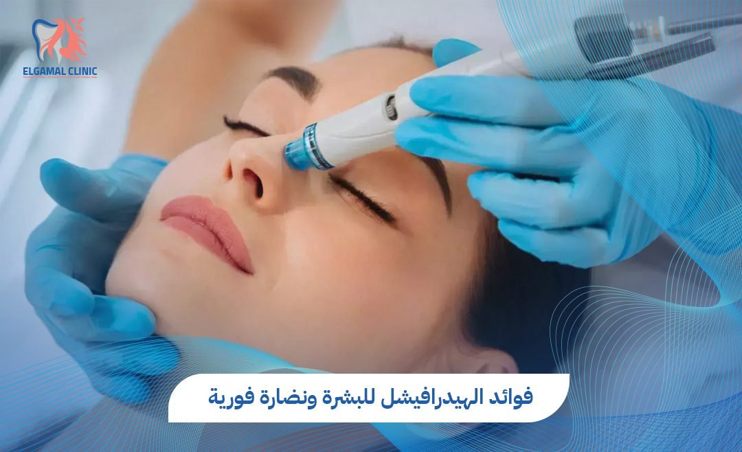 فوائد الهيدرافيشل للبشرة | عيادات الجمل