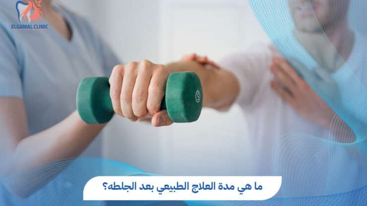 مدة العلاج الطبيعي بعد الجلطة | عيادات الجمل