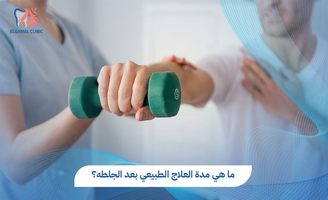 مدة العلاج الطبيعي بعد الجلطة | عيادات الجمل