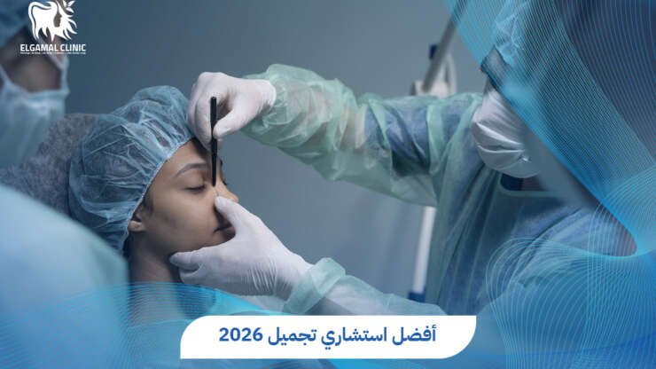 دليلك لاختيار أفضل استشاري تجميل في مصر لعام 2026
