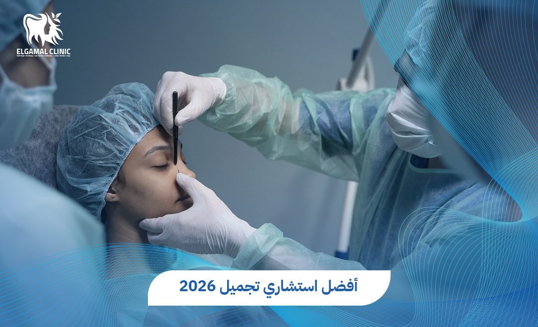 دليلك لاختيار أفضل استشاري تجميل في مصر لعام 2026