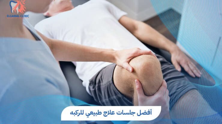 جلسات علاج طبيعي للركبه بالقاهرة | د. هدير سامي