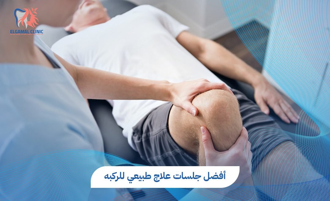 جلسات علاج طبيعي للركبه بالقاهرة | د. هدير سامي