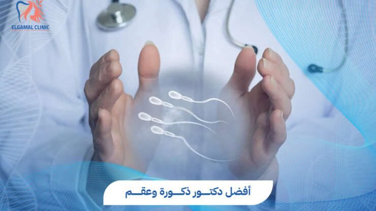 دكتور ذكورة وعقم في مصر – دليلك الشامل لصحة الرجل والإنجاب