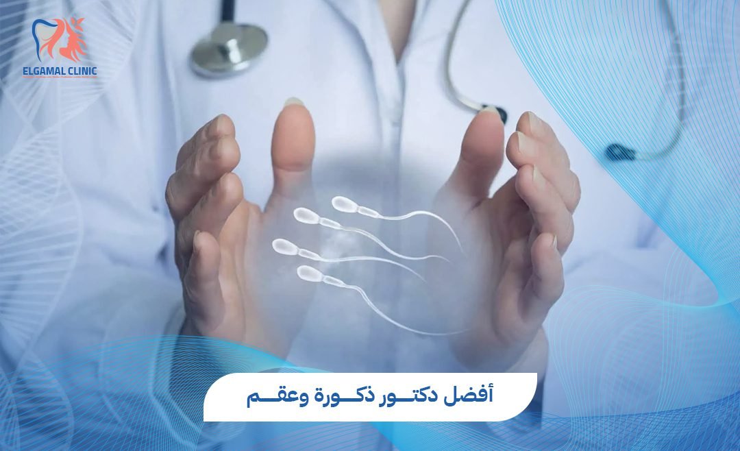 دكتور ذكورة وعقم في مصر – دليلك الشامل لصحة الرجل والإنجاب