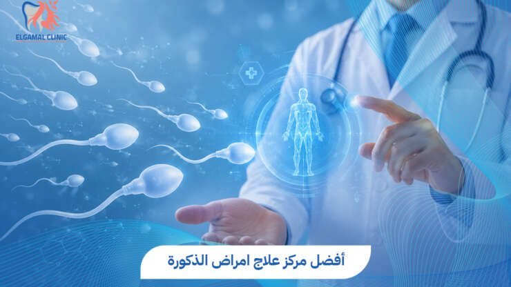 أفضل مركز علاج امراض الذكورة في مصر | د. أحمد عاطف خلاف