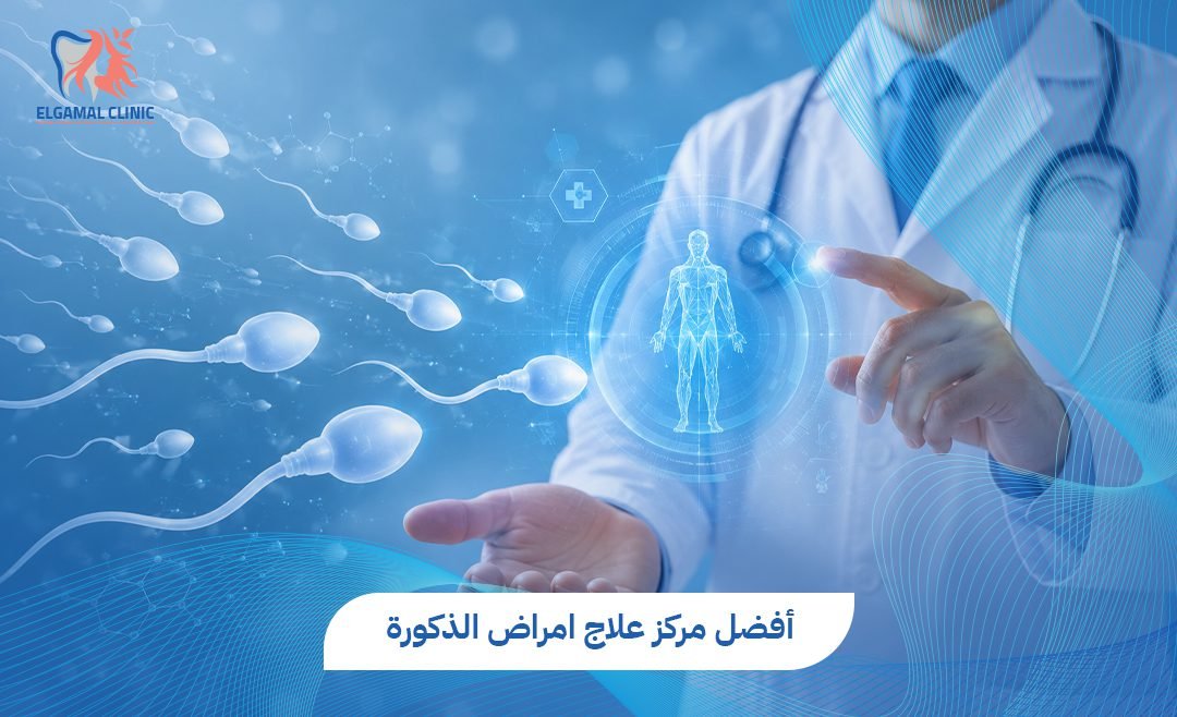 أفضل مركز علاج امراض الذكورة في مصر | د. أحمد عاطف خلاف