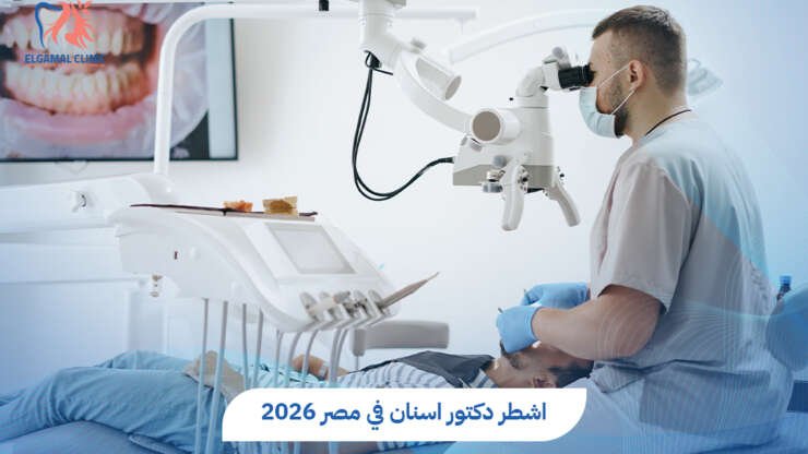 اشطر دكتور اسنان في مصر – دليلك لابتسامة مثالية في 2026