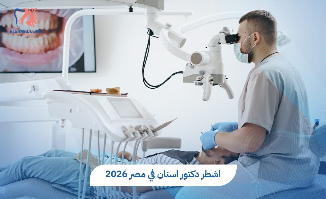 اشطر دكتور اسنان في مصر – دليلك لابتسامة مثالية في 2026