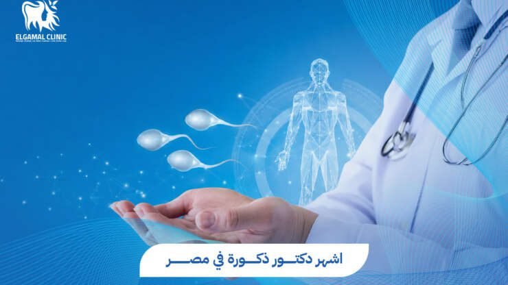 اشهر دكتور ذكورة في مصر | د. أحمد عاطف خلاف | علاج العقم والضعف الجنسي