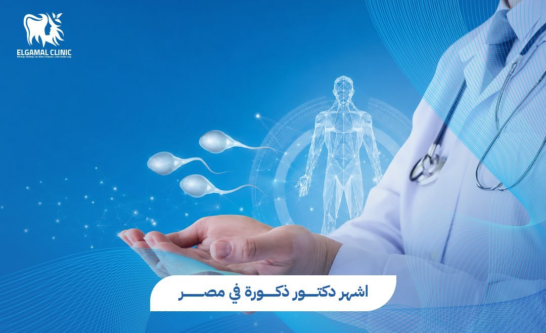 اشهر دكتور ذكورة في مصر | د. أحمد عاطف خلاف | علاج العقم والضعف الجنسي
