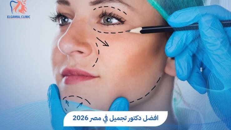 افضل دكتور تجميل في مصر – دليل شامل لأفضل مراكز التجميل 2026