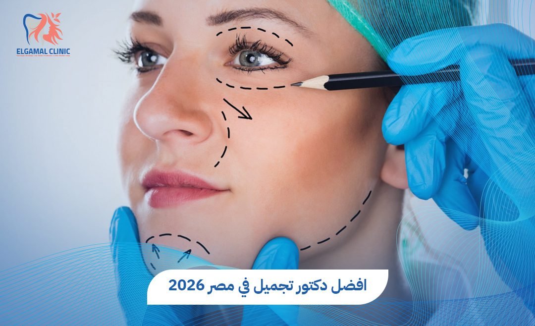 افضل دكتور تجميل في مصر – دليل شامل لأفضل مراكز التجميل 2026