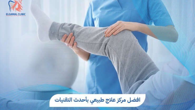 افضل مركز علاج طبيعي في الجيزة | حلول متكاملة للتخلص من الألم