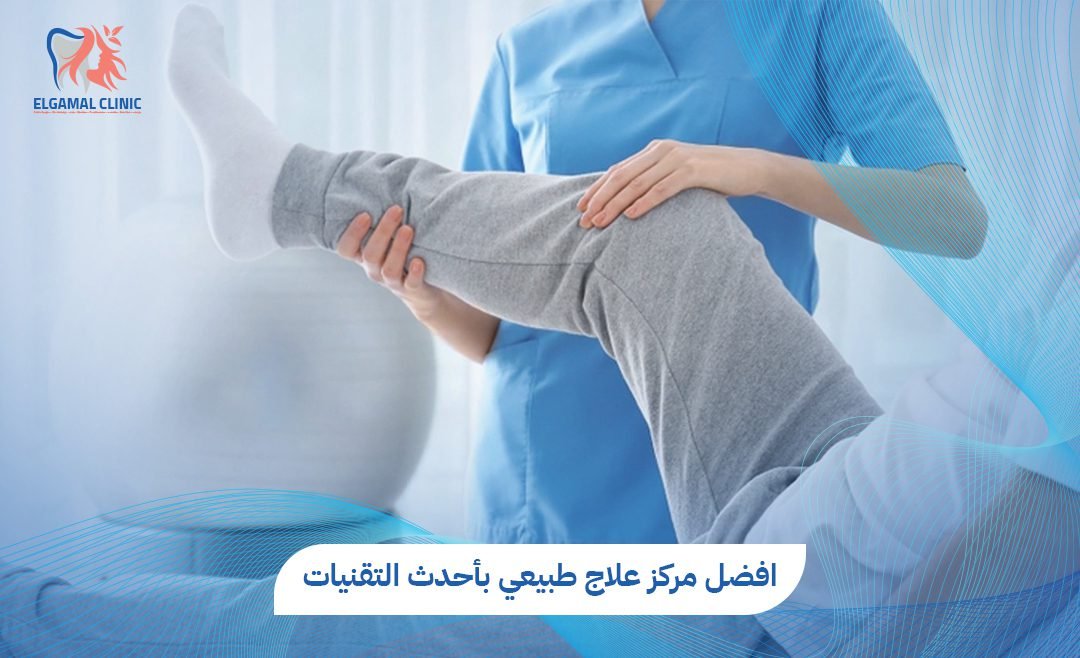 افضل مركز علاج طبيعي في الجيزة | حلول متكاملة للتخلص من الألم
