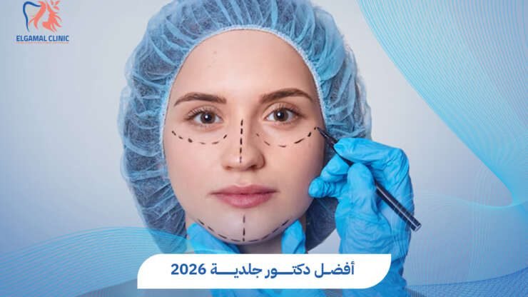 أفضل دكتور جلدية وتجميل | د. قمرية طارق البنا