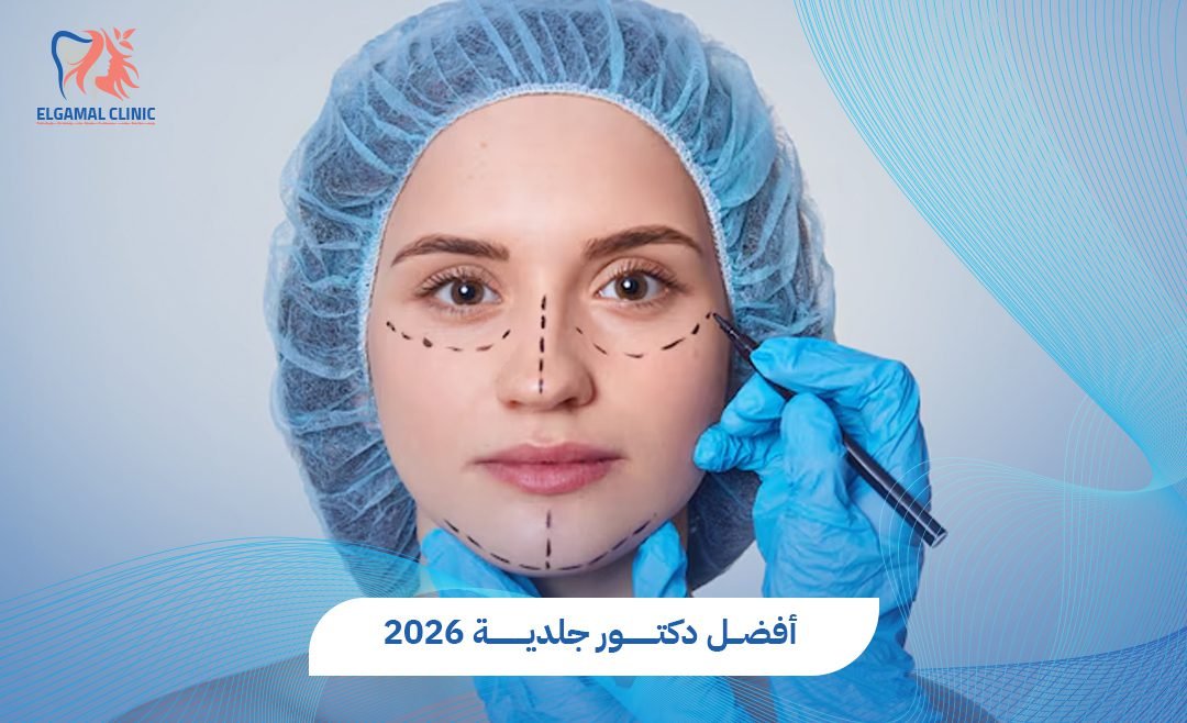 أفضل دكتور جلدية وتجميل | د. قمرية طارق البنا