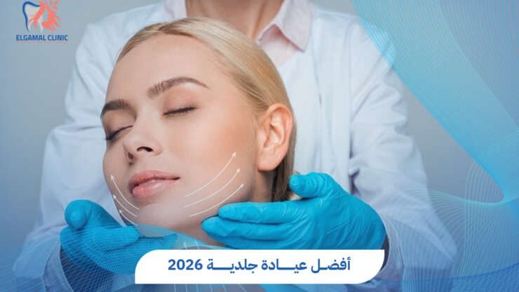 أفضل عيادة جلدية وتجميل | د. قمرية طارق البنا