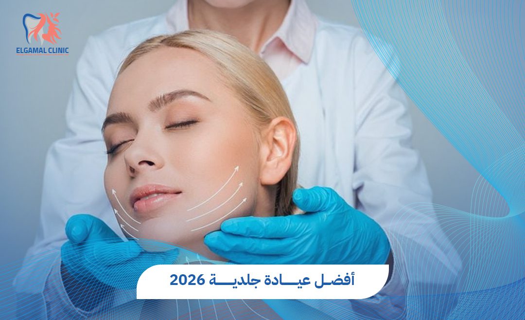 أفضل عيادة جلدية وتجميل | د. قمرية طارق البنا