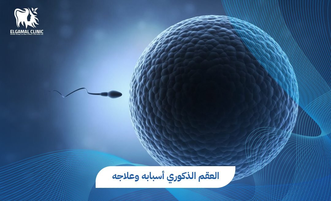 أسباب وعلاج العقم الذكوري | د. أحمد عاطف خلاف
