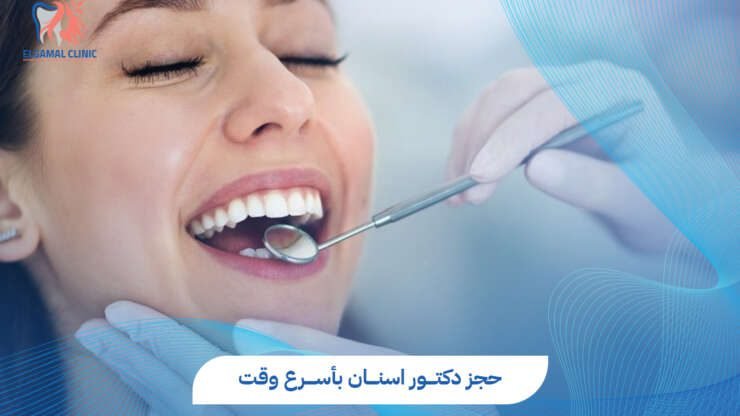 حجز دكتور اسنان في القاهرة | د. أشرف لطفي الجمل