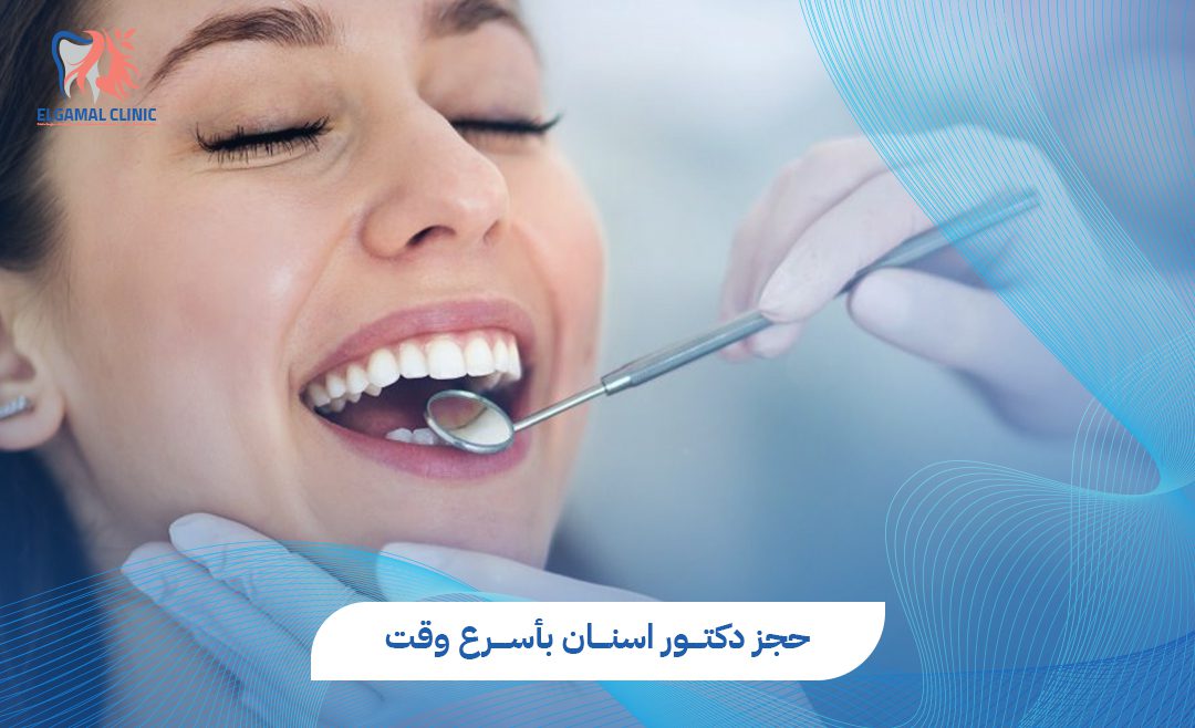 حجز دكتور اسنان في القاهرة | د. أشرف لطفي الجمل