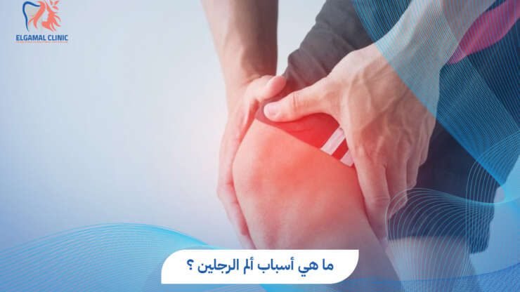 تعرف على أسباب ألم الرجلين وعدم القدرة على المشي | د. هدير سامي