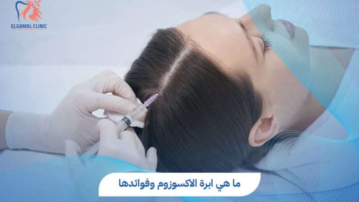 تعرف على فوائد ابرة الاكسوزوم للبشرة | د. قمرية طارق البنا