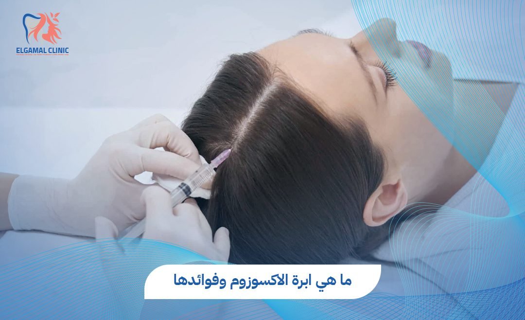 تعرف على فوائد ابرة الاكسوزوم للبشرة | د. قمرية طارق البنا