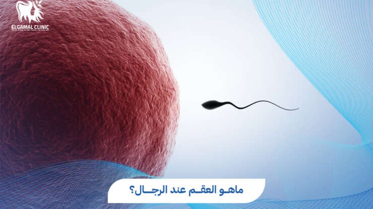 ماهو العقم عند الرجال؟ الأعراض والأسباب | د. أحمد عاطف خلاف