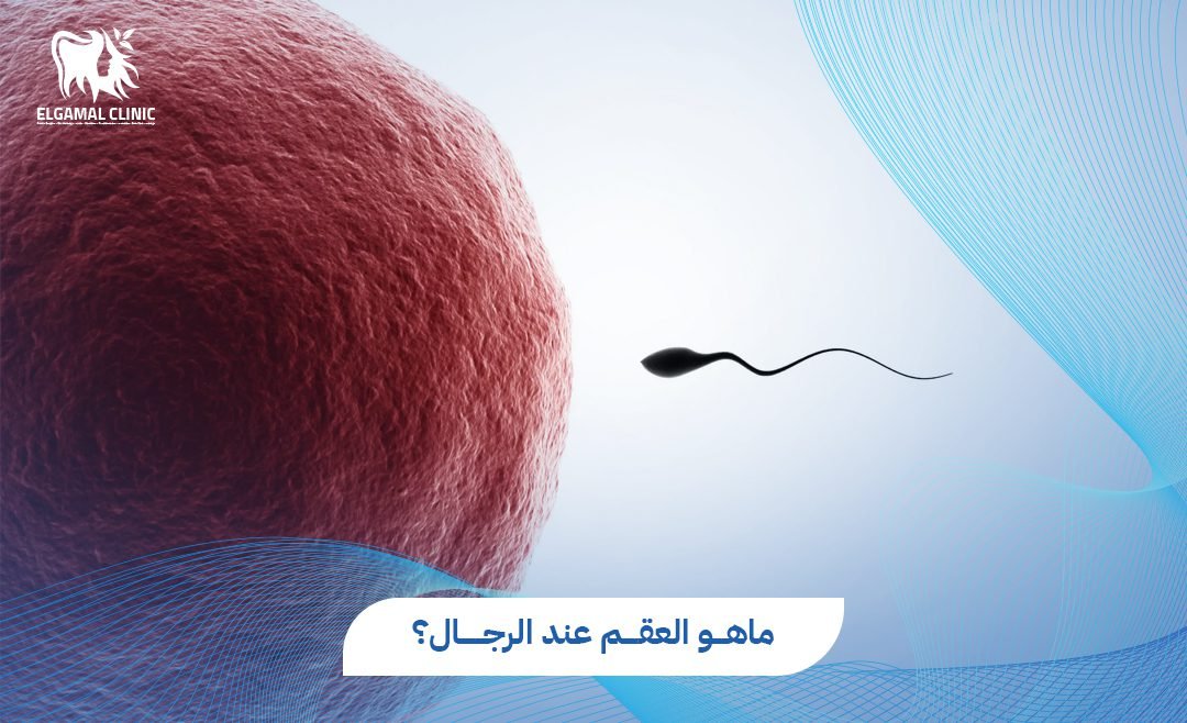 ماهو العقم عند الرجال؟ الأعراض والأسباب | د. أحمد عاطف خلاف