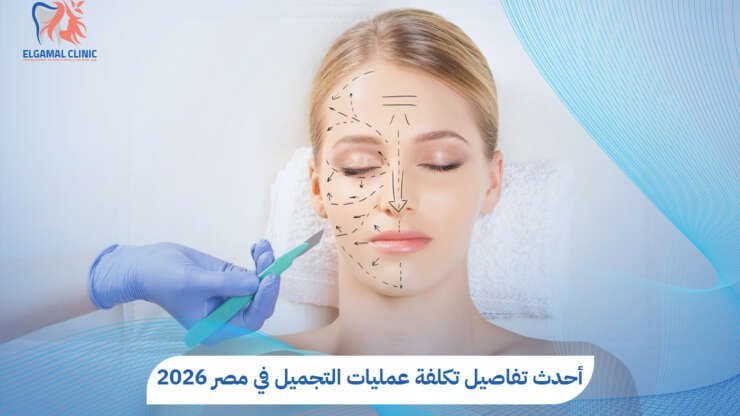 تكلفة عمليات التجميل في مصر 2026 | عيادات الجمل
