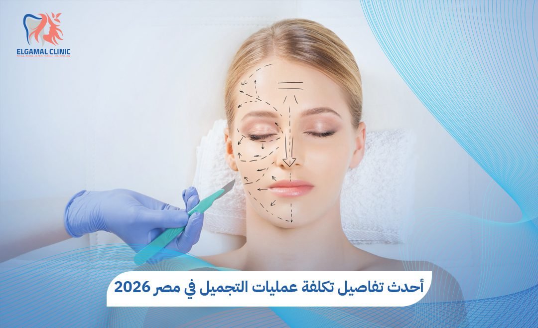 تكلفة عمليات التجميل في مصر 2026 | عيادات الجمل