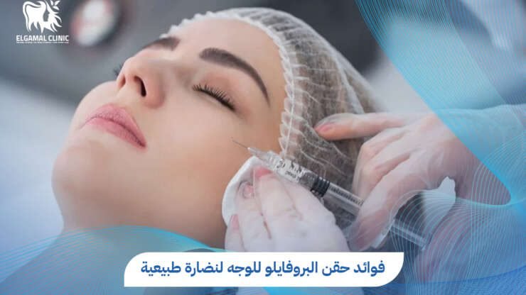 سعر حقن البروفايلو للوجه 2026 | عيادة الجمل