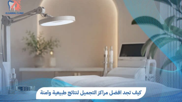 افضل مراكز التجميل في مصر 2026 | عيادة الجمل
